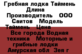 Гребная лодка Таймень › Длина ­ 4 › Производитель ­ ООО Саитов › Модель ­ Таймень › Цена ­ 44 000 - Все города Водная техника » Моторные и грибные лодки   . Амурская обл.,Зея г.